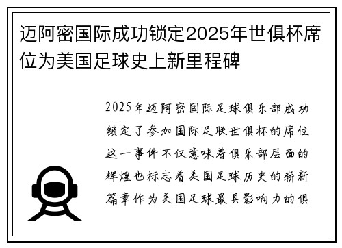 迈阿密国际成功锁定2025年世俱杯席位为美国足球史上新里程碑