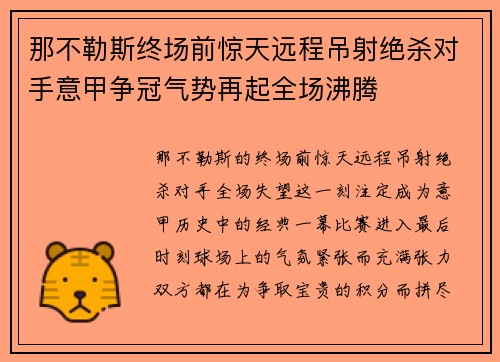 那不勒斯终场前惊天远程吊射绝杀对手意甲争冠气势再起全场沸腾 那不勒斯终场前惊天远程吊射绝杀对手意甲争冠气势再起全场沸腾