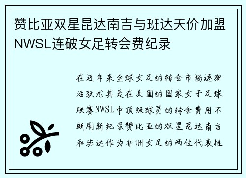 赞比亚双星昆达南吉与班达天价加盟NWSL连破女足转会费纪录