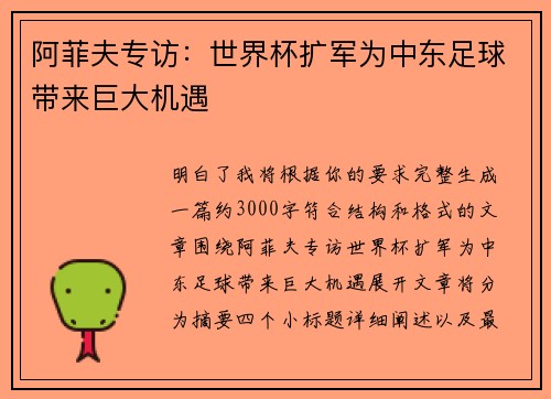 阿菲夫专访:世界杯扩军为中东足球带来巨大机遇 阿菲夫专访:世界杯扩军为中东足球带来巨大机遇