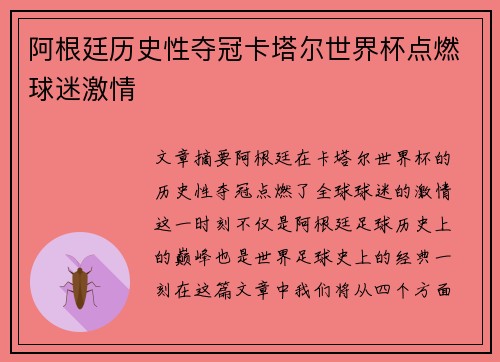 阿根廷历史性夺冠卡塔尔世界杯点燃球迷激情 阿根廷历史性夺冠卡塔尔世界杯点燃球迷激情