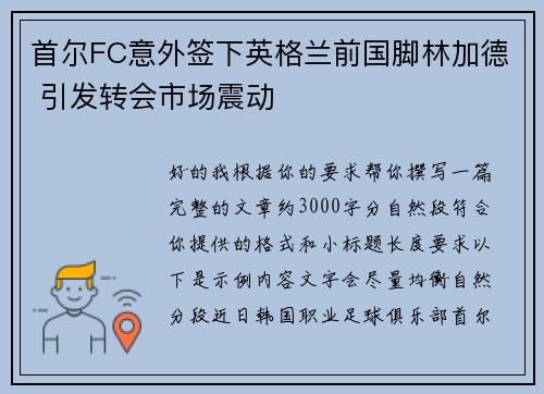 首尔FC意外签下英格兰前国脚林加德 引发转会市场震动