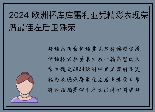 2024 欧洲杯库库雷利亚凭精彩表现荣膺最佳左后卫殊荣