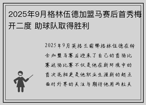 2025年9月格林伍德加盟马赛后首秀梅开二度 助球队取得胜利