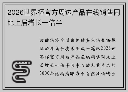 2026世界杯官方周边产品在线销售同比上届增长一倍半