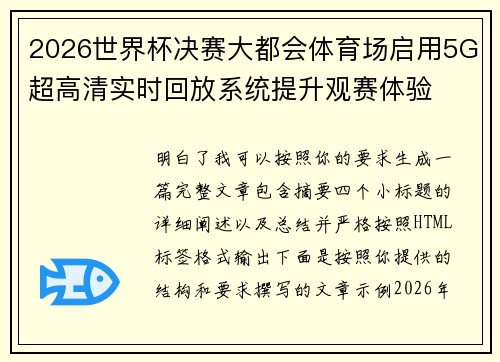2026世界杯决赛大都会体育场启用5G超高清实时回放系统提升观赛体验