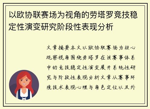 以欧协联赛场为视角的劳塔罗竞技稳定性演变研究阶段性表现分析