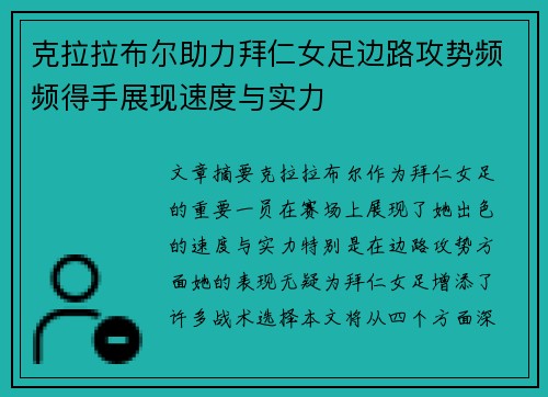 克拉拉布尔助力拜仁女足边路攻势频频得手展现速度与实力