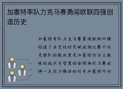 加塞特率队力克马赛勇闯欧联四强创造历史