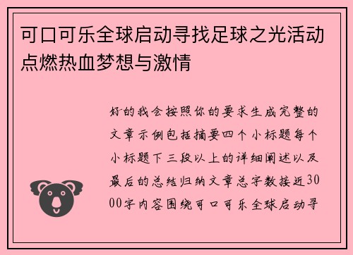 可口可乐全球启动寻找足球之光活动点燃热血梦想与激情