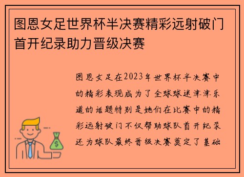 图恩女足世界杯半决赛精彩远射破门首开纪录助力晋级决赛 图恩女足世界杯半决赛精彩远射破门首开纪录助力晋级决赛