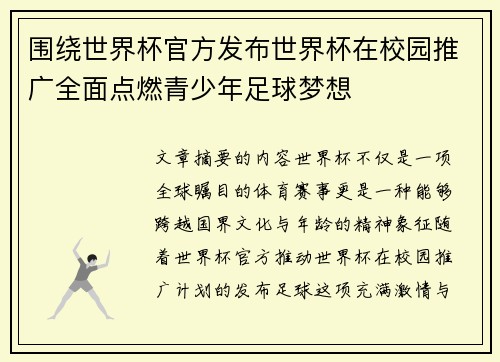 围绕世界杯官方发布世界杯在校园推广全面点燃青少年足球梦想 围绕世界杯官方发布世界杯在校园推广全面点燃青少年足球梦想