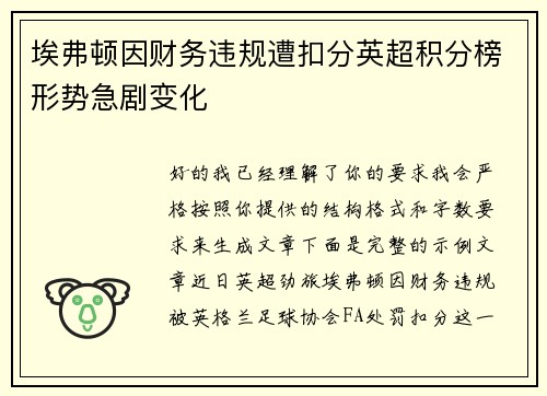 埃弗顿因财务违规遭扣分英超积分榜形势急剧变化