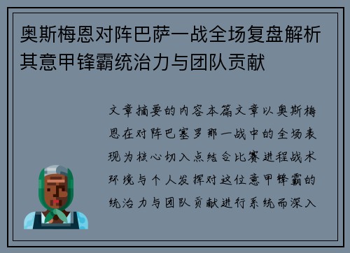 奥斯梅恩对阵巴萨一战全场复盘解析其意甲锋霸统治力与团队贡献