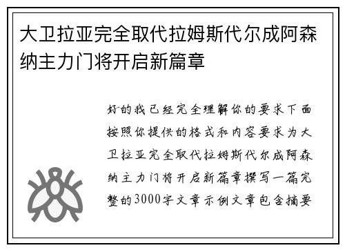 大卫拉亚完全取代拉姆斯代尔成阿森纳主力门将开启新篇章