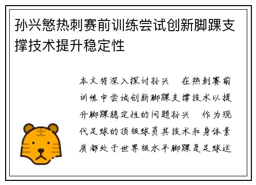 孙兴慜热刺赛前训练尝试创新脚踝支撑技术提升稳定性 孙兴慜热刺赛前训练尝试创新脚踝支撑技术提升稳定性