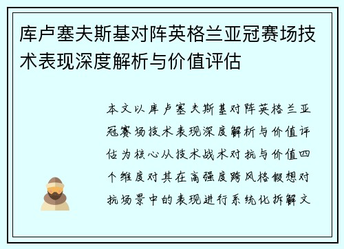 库卢塞夫斯基对阵英格兰亚冠赛场技术表现深度解析与价值评估