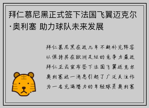 拜仁慕尼黑正式签下法国飞翼迈克尔·奥利塞 助力球队未来发展 拜仁慕尼黑正式签下法国飞翼迈克尔·奥利塞 助力球队未来发展