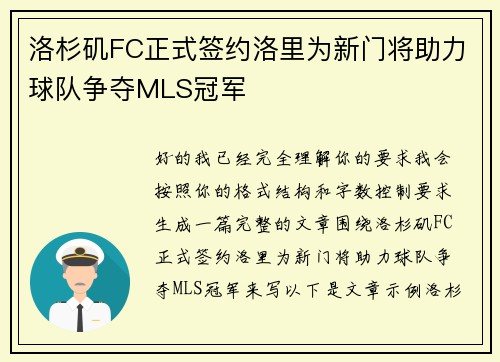 洛杉矶FC正式签约洛里为新门将助力球队争夺MLS冠军 洛杉矶FC正式签约洛里为新门将助力球队争夺MLS冠军