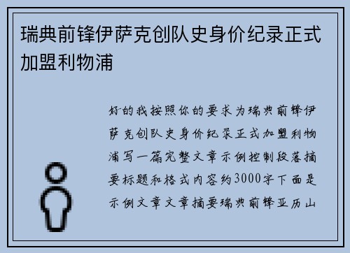 瑞典前锋伊萨克创队史身价纪录正式加盟利物浦 瑞典前锋伊萨克创队史身价纪录正式加盟利物浦