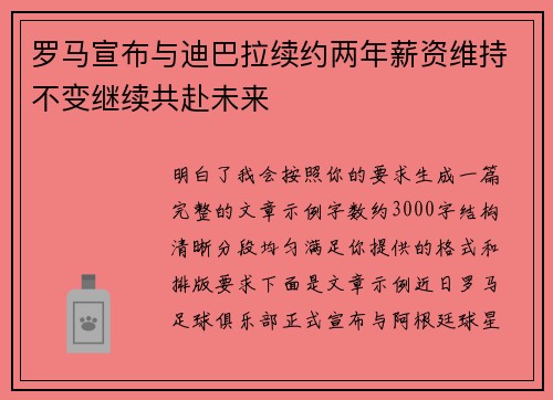 罗马宣布与迪巴拉续约两年薪资维持不变继续共赴未来
