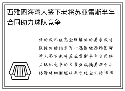 西雅图海湾人签下老将苏亚雷斯半年合同助力球队竞争