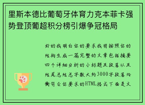 里斯本德比葡萄牙体育力克本菲卡强势登顶葡超积分榜引爆争冠格局