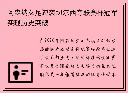 阿森纳女足逆袭切尔西夺联赛杯冠军实现历史突破