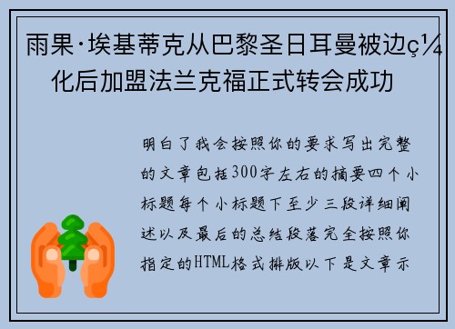 雨果·埃基蒂克从巴黎圣日耳曼被边缘化后加盟法兰克福正式转会成功