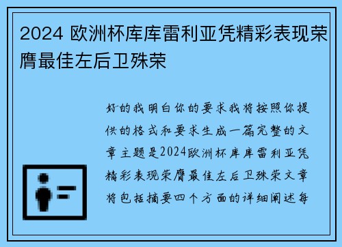 2024 欧洲杯库库雷利亚凭精彩表现荣膺最佳左后卫殊荣