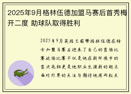 2025年9月格林伍德加盟马赛后首秀梅开二度 助球队取得胜利