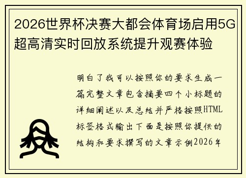 2026世界杯决赛大都会体育场启用5G超高清实时回放系统提升观赛体验