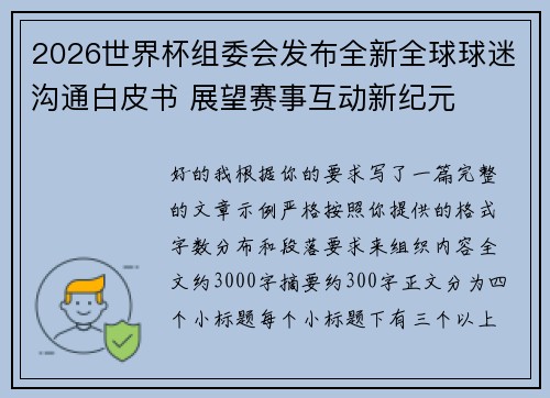 2026世界杯组委会发布全新全球球迷沟通白皮书 展望赛事互动新纪元