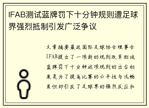 IFAB测试蓝牌罚下十分钟规则遭足球界强烈抵制引发广泛争议