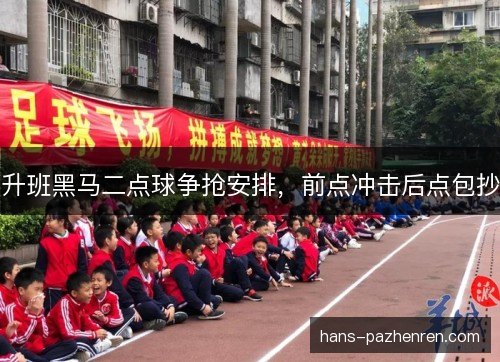 升班黑马二点球争抢安排，前点冲击后点包抄