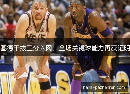 基德干拔三分入网，全场关键球能力再获证明