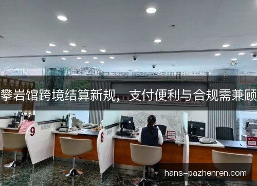 攀岩馆跨境结算新规，支付便利与合规需兼顾