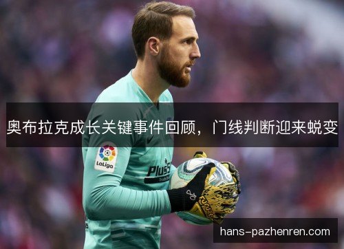 奥布拉克成长关键事件回顾，门线判断迎来蜕变
