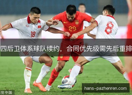 四后卫体系球队续约,合同优先级需先后重排 四后卫体系球队续约,合同优先级需先后重排