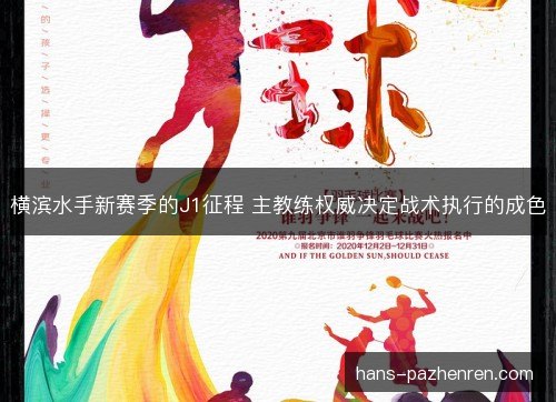 横滨水手新赛季的J1征程 主教练权威决定战术执行的成色